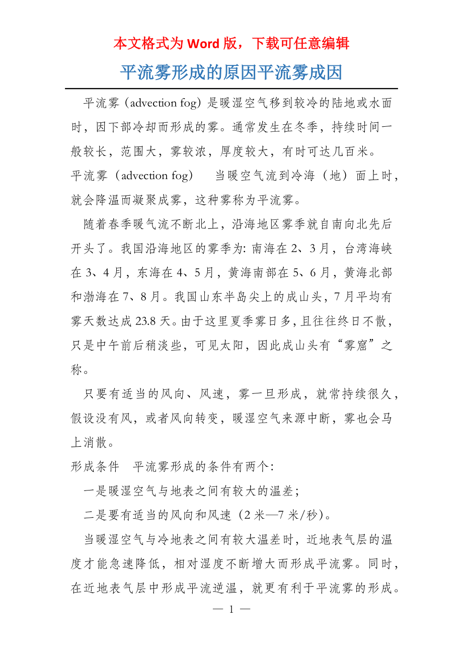 平流雾形成的原因平流雾成因_第1页
