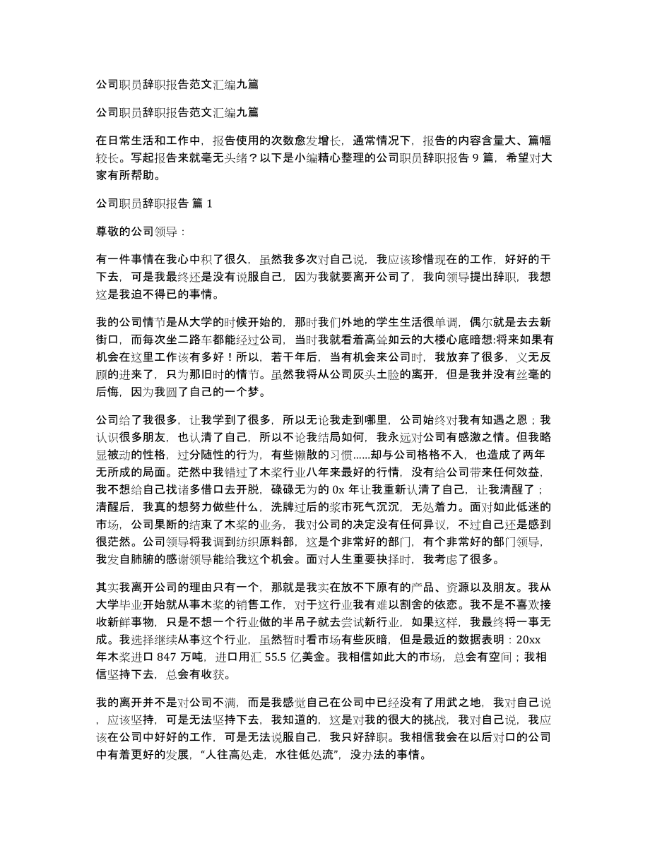 公司职员辞职报告范文汇编九篇_第1页