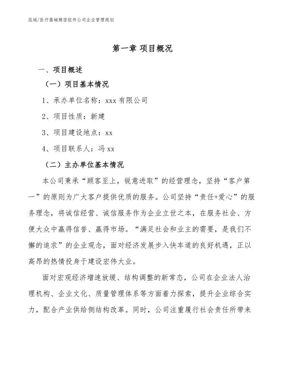 医疗器械精密组件公司企业管理规划_范文_第3页