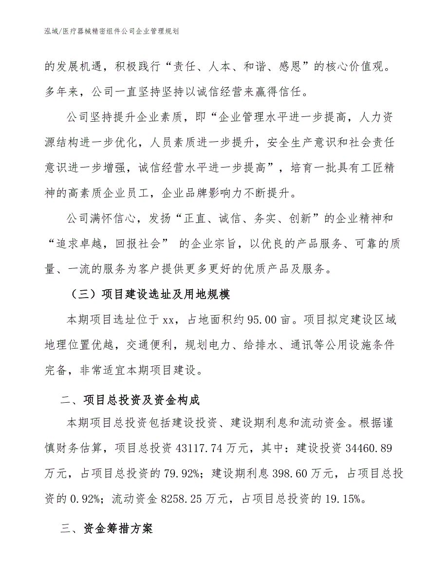 医疗器械精密组件公司企业管理规划_范文_第4页