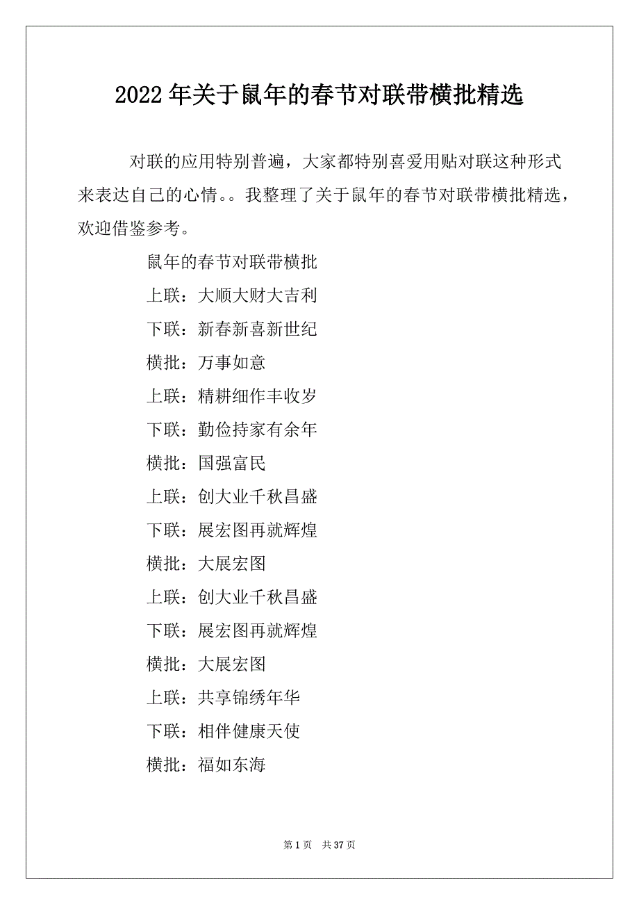 2022年关于鼠年的春节对联带横批精选最新_第1页