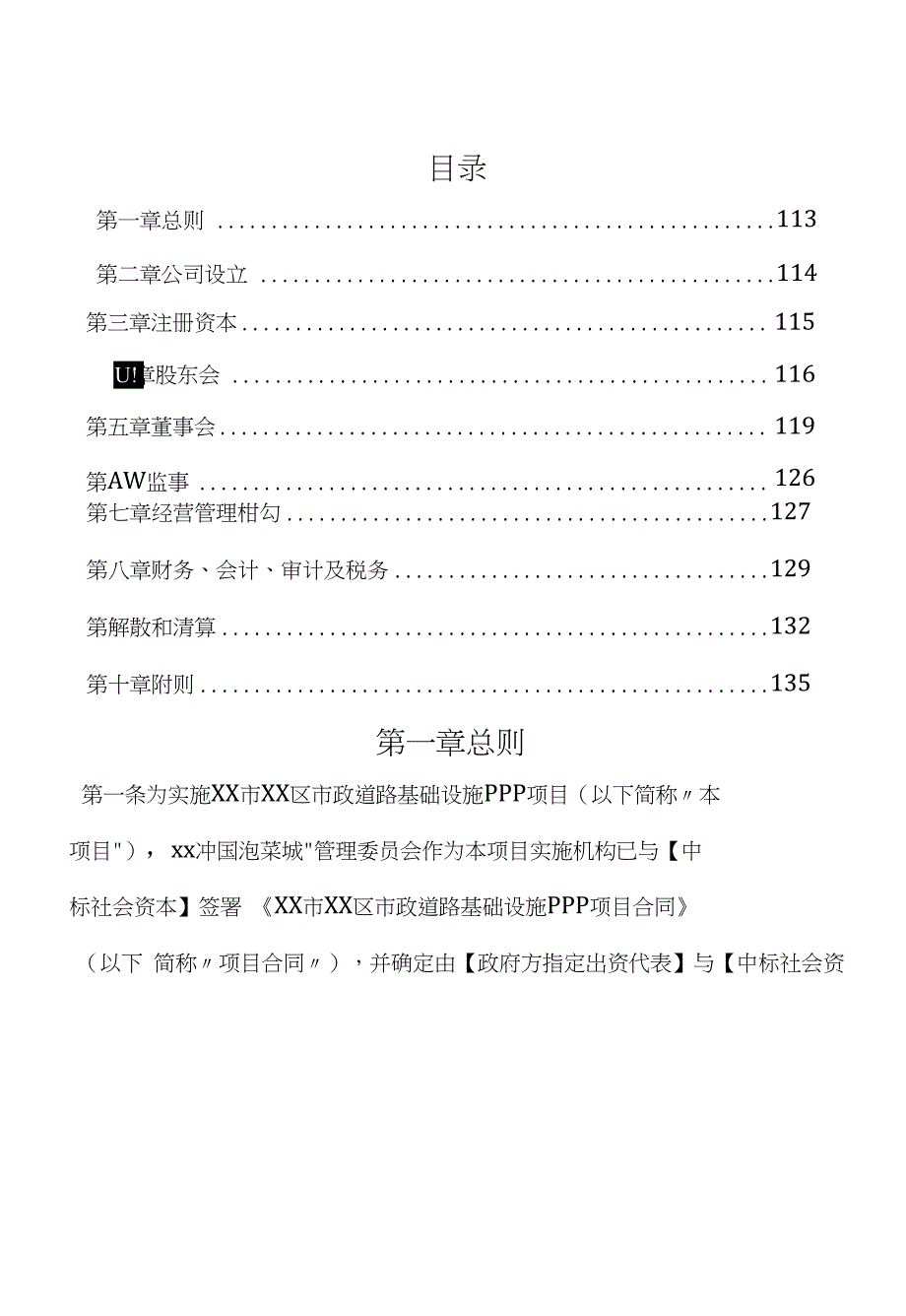 XX市XX区市政道路基础设施PPP项目公司章程_第3页