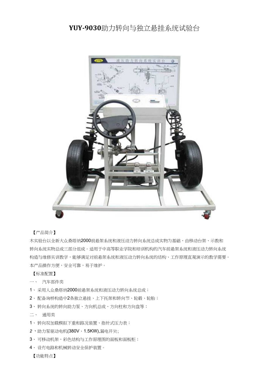 YUY-9030助力转向与独立悬挂系统试验台_第1页