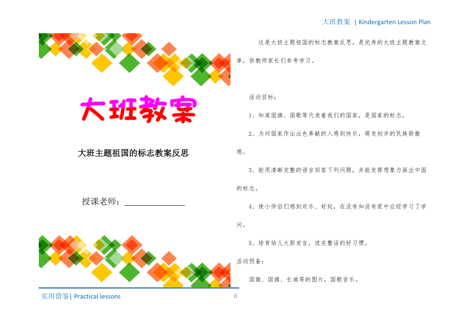 大班主题祖国的标志教案反思定稿_第1页