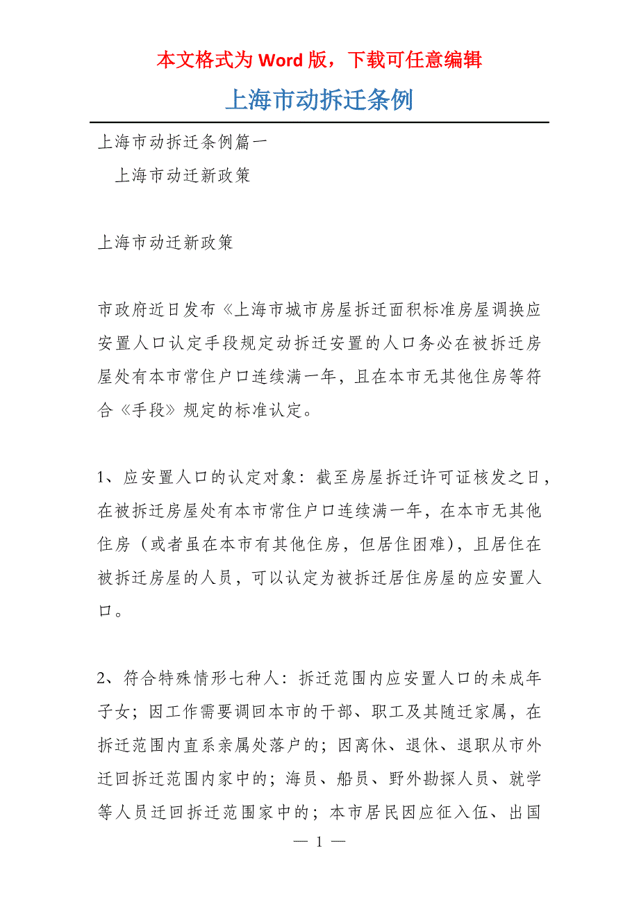 上海市动拆迁条例_第1页