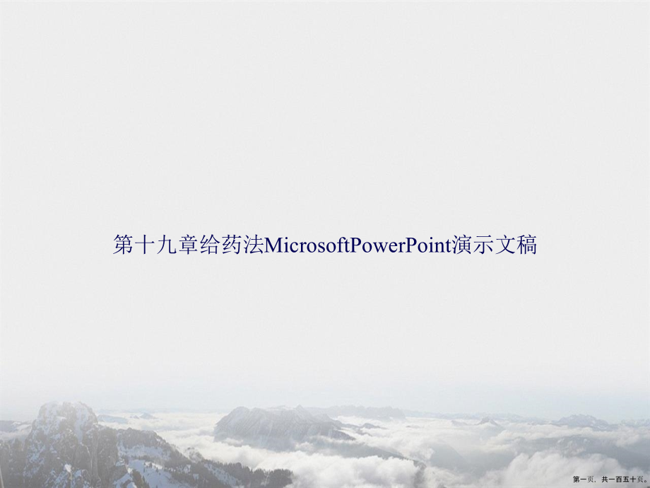 第十九章给药法MicrosoftPowerPoint演示文稿讲课文档_第1页