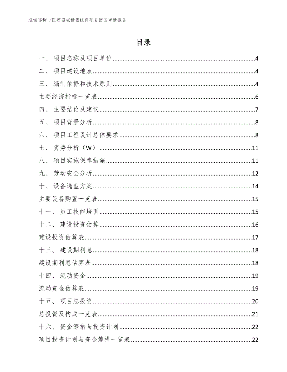 医疗器械精密组件项目园区申请报告（模板）_第2页