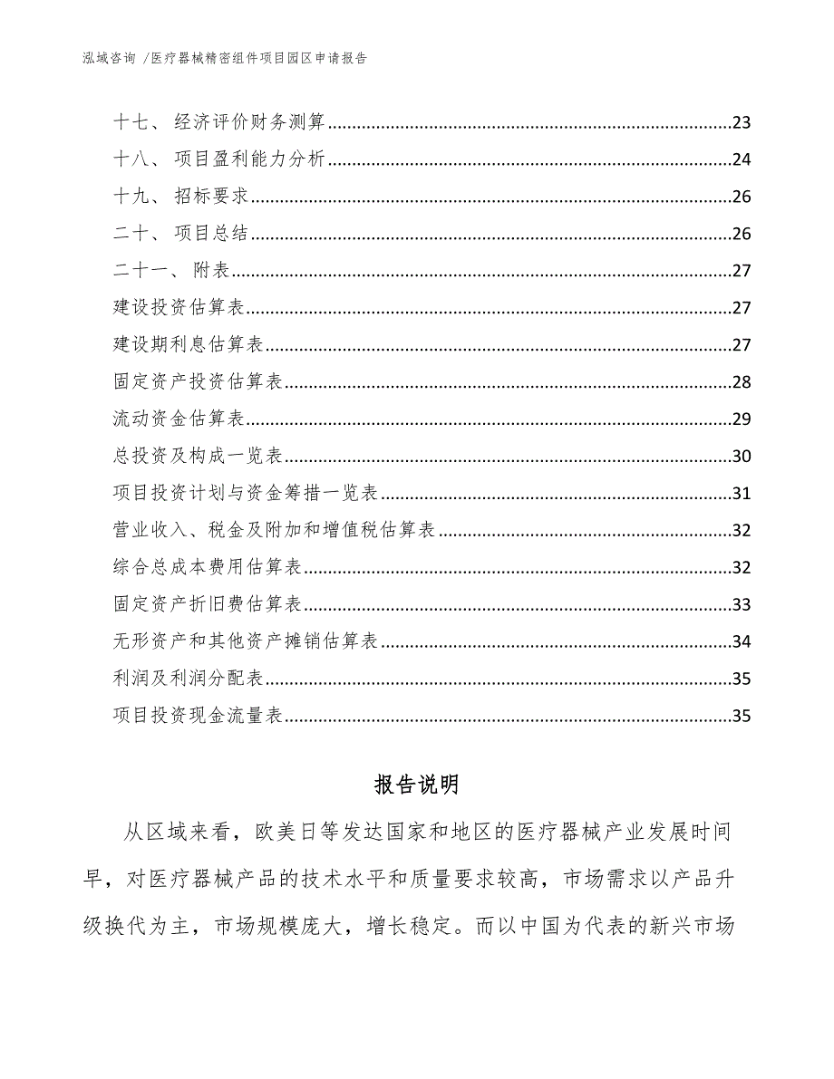 医疗器械精密组件项目园区申请报告（模板）_第3页