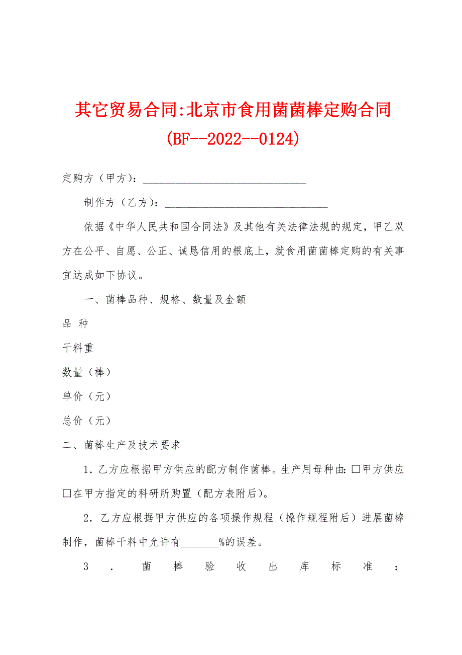 北京市食用菌菌棒定购合同(BF--2022年--0124)_第1页