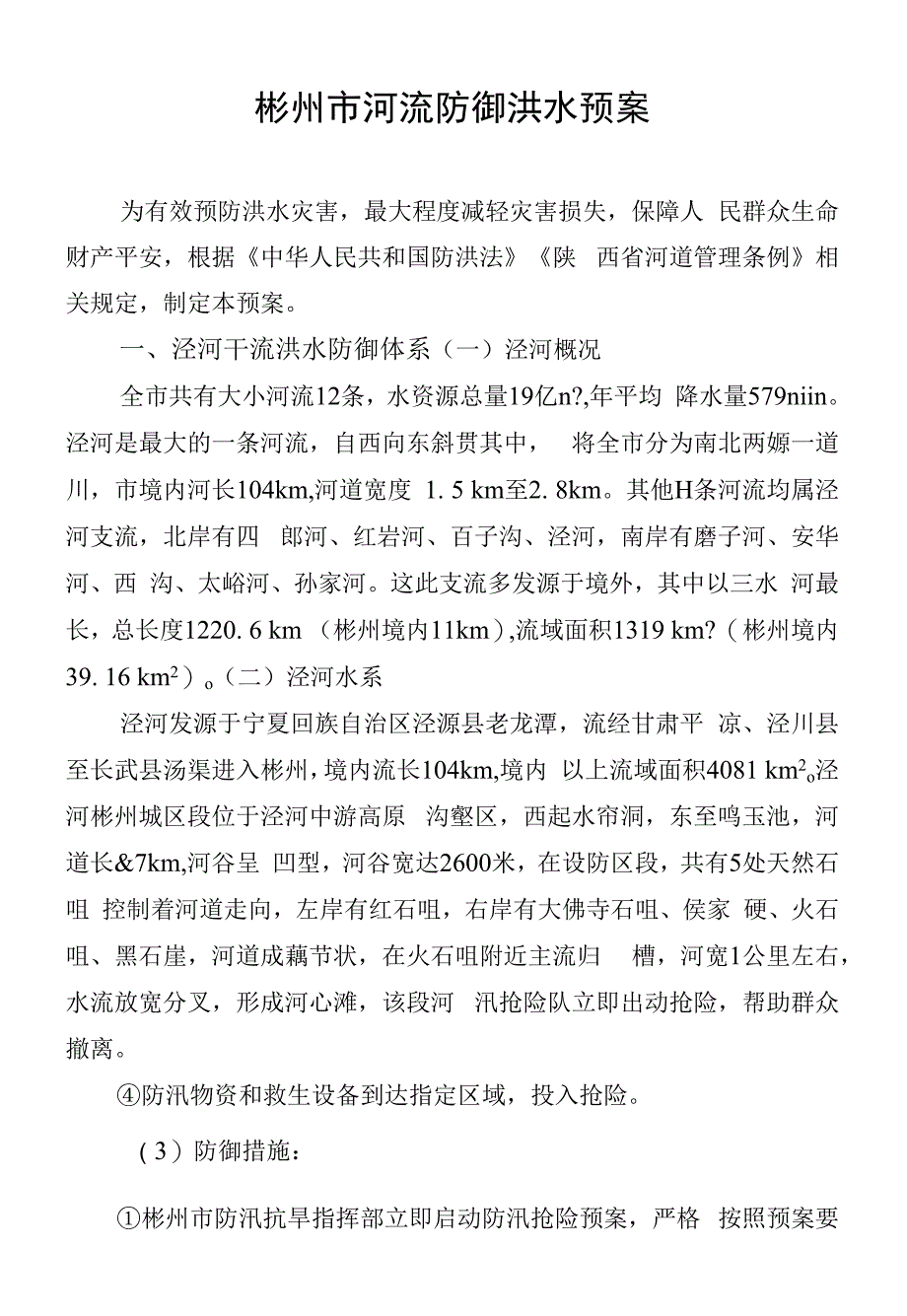 彬州市河流防御洪水预案_第1页