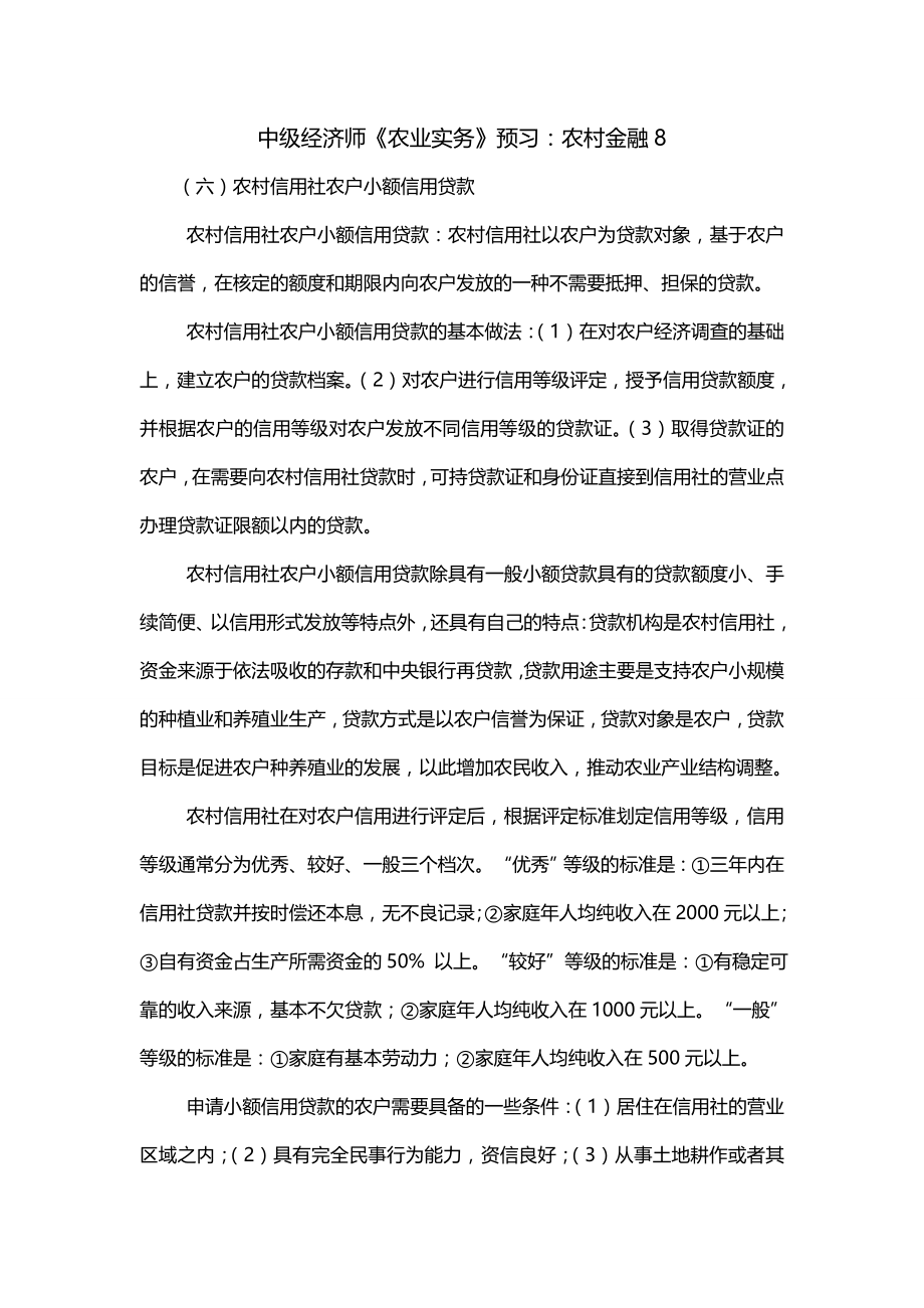 中级经济师《农业实务》预习：农村金融8_第1页