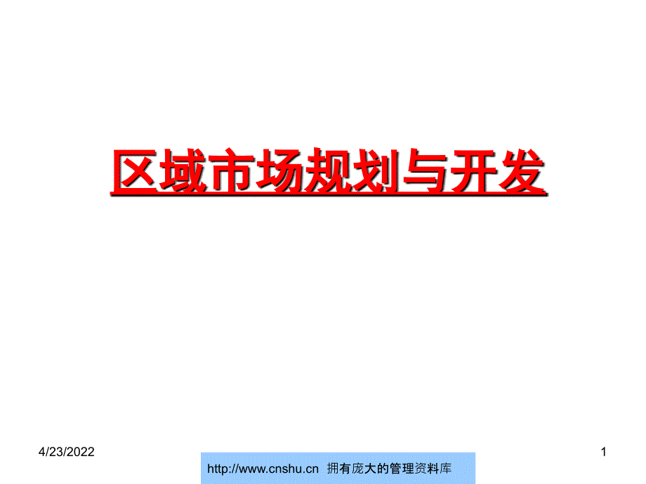 实战营销培训-区域市场规划与开发--amandadai_第1页