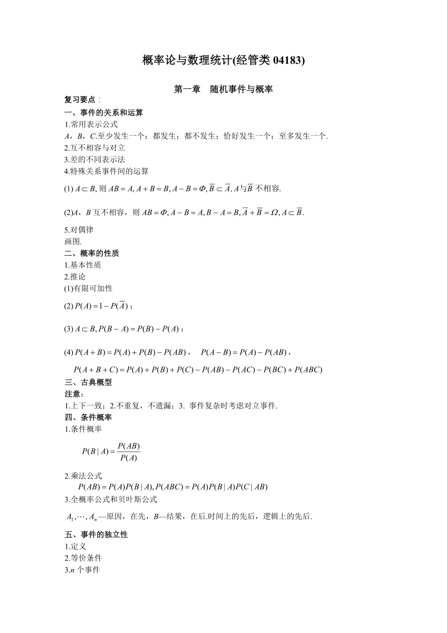 高等教育自学考试概率论与数理统计(经管类04183)复习资料_第1页