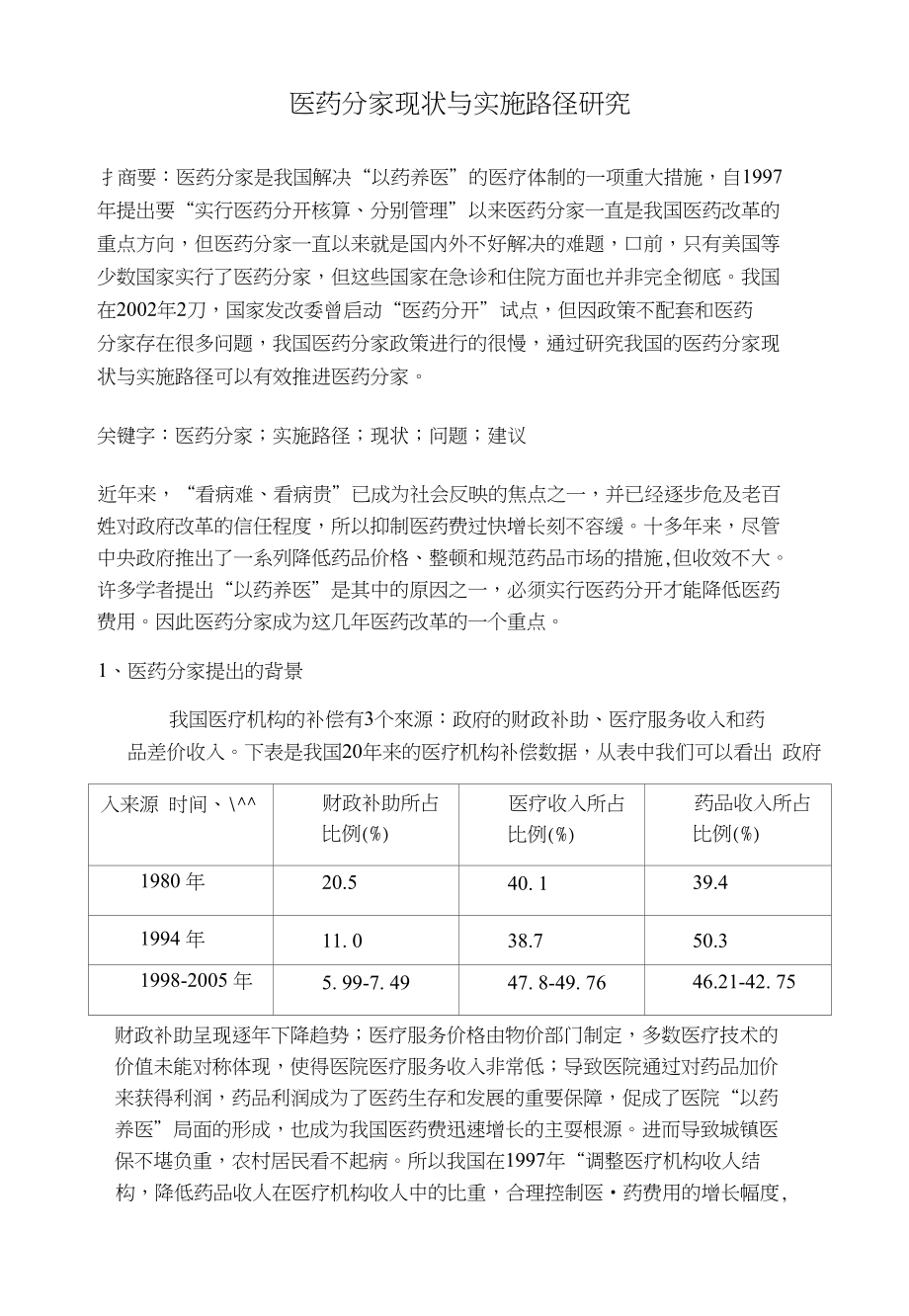 医药分家现状与实施路径研究_第1页