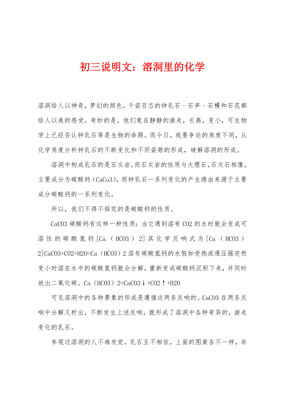 初三说明文：溶洞里的化学_第1页