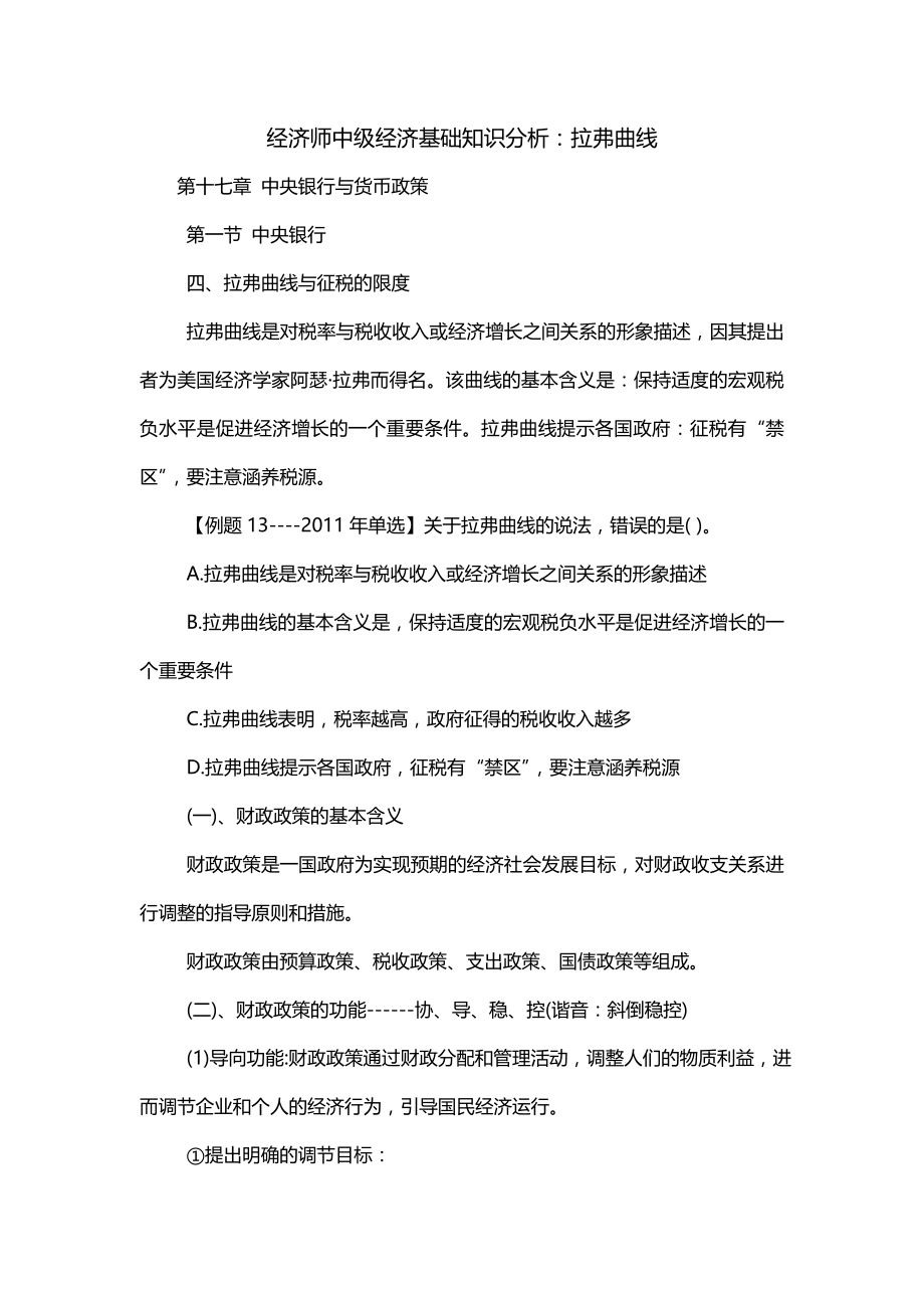 经济师中级经济基础知识分析：拉弗曲线_第1页