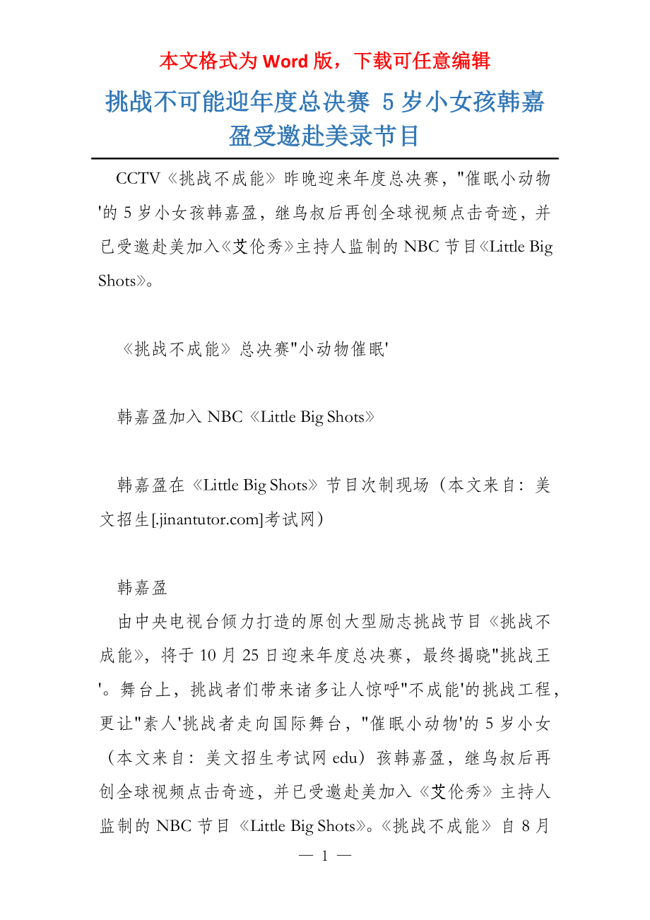 挑战不可能迎年度总决赛 5岁小女孩韩嘉盈受邀赴美录节目_第1页