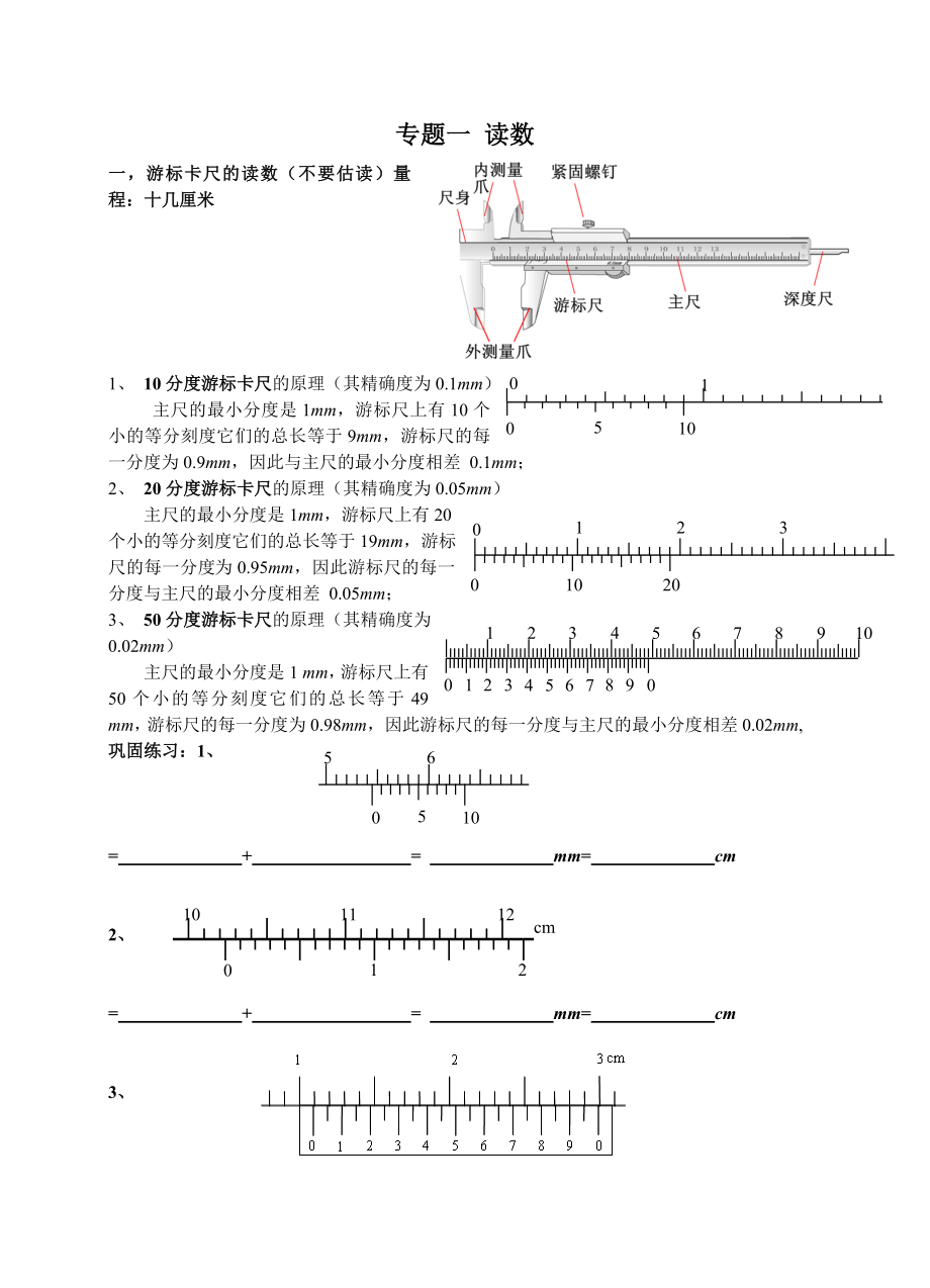 高考物理实验-游标卡尺螺旋测微器读数练习专题-读数_第1页