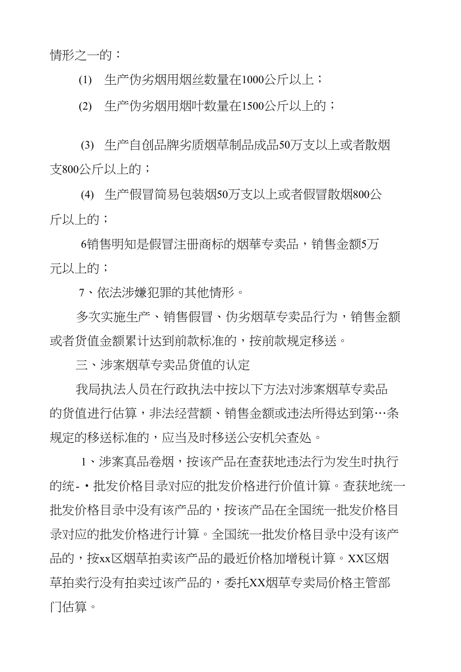 xx县烟草专卖局行政执法与刑事司法相衔接的工作机制_第3页