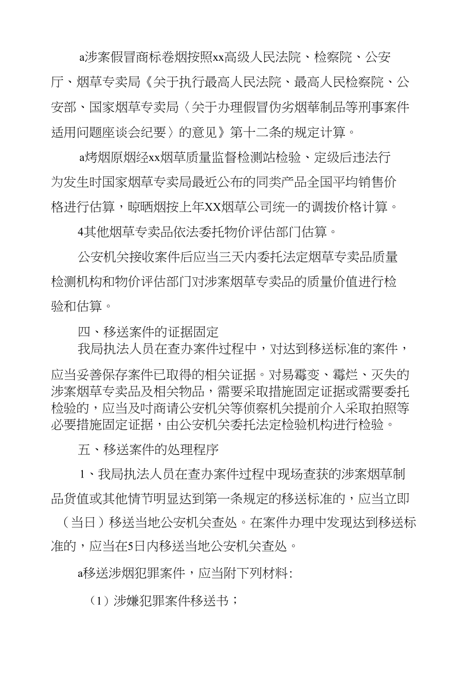 xx县烟草专卖局行政执法与刑事司法相衔接的工作机制_第4页