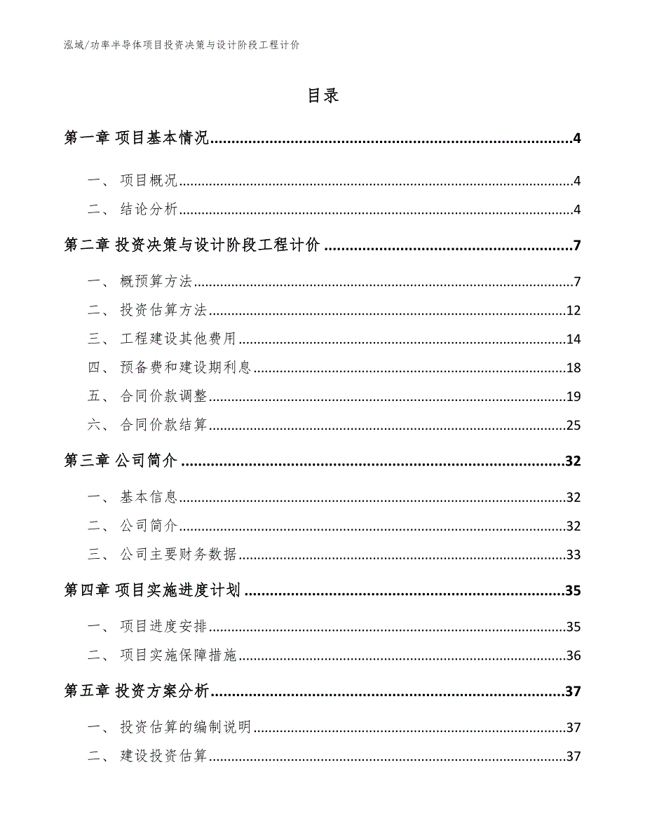 功率半导体项目投资决策与设计阶段工程计价（参考）_第2页