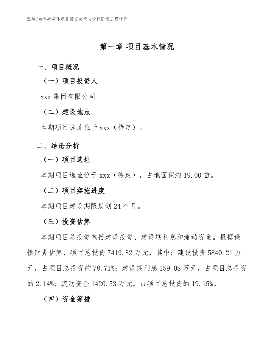 功率半导体项目投资决策与设计阶段工程计价（参考）_第4页