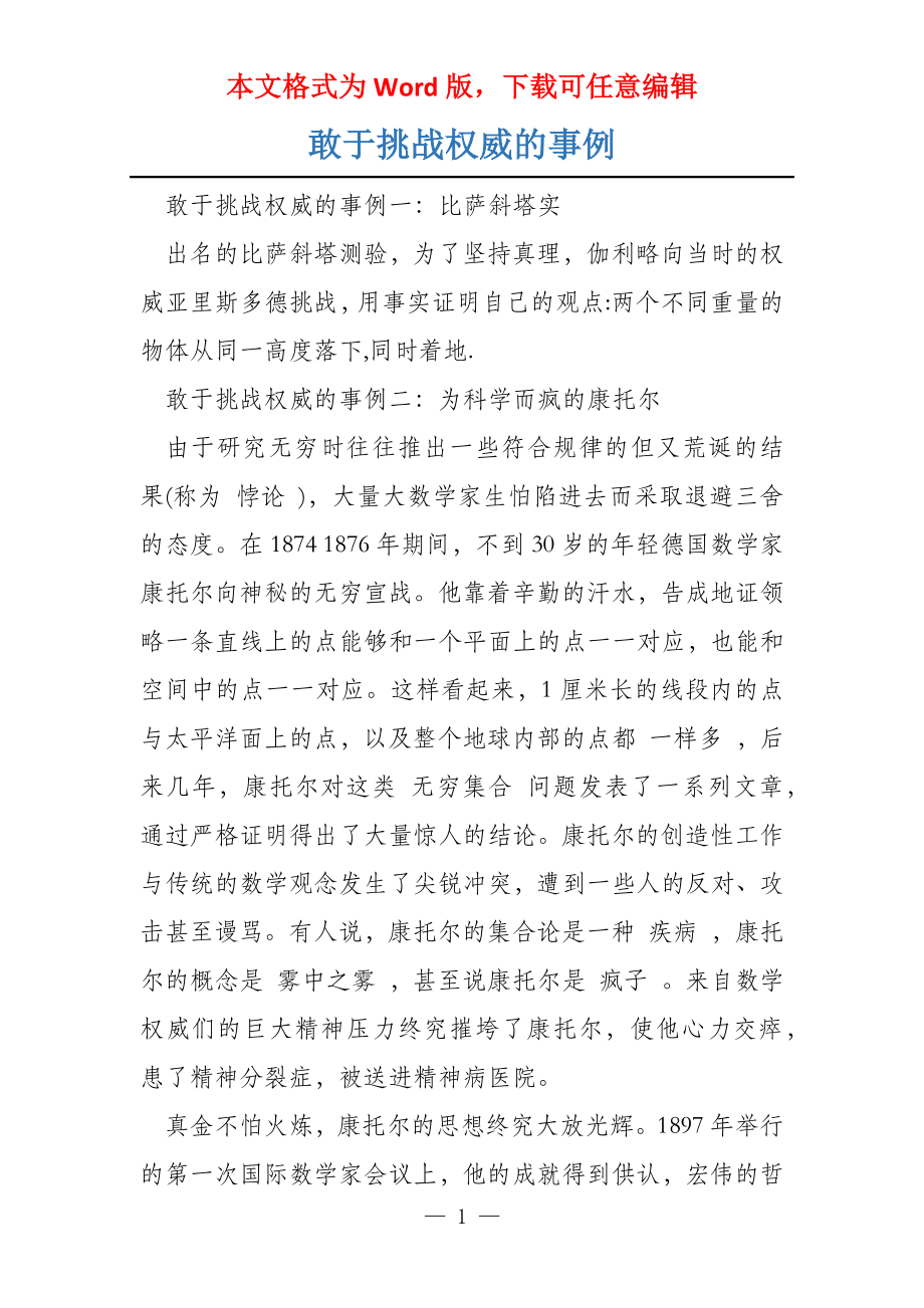 敢于挑战权威的事例_第1页