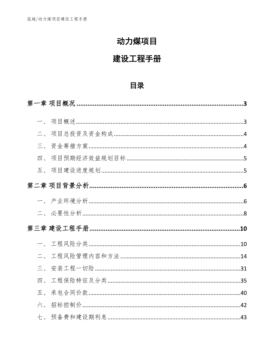 动力煤项目建设工程手册_第1页