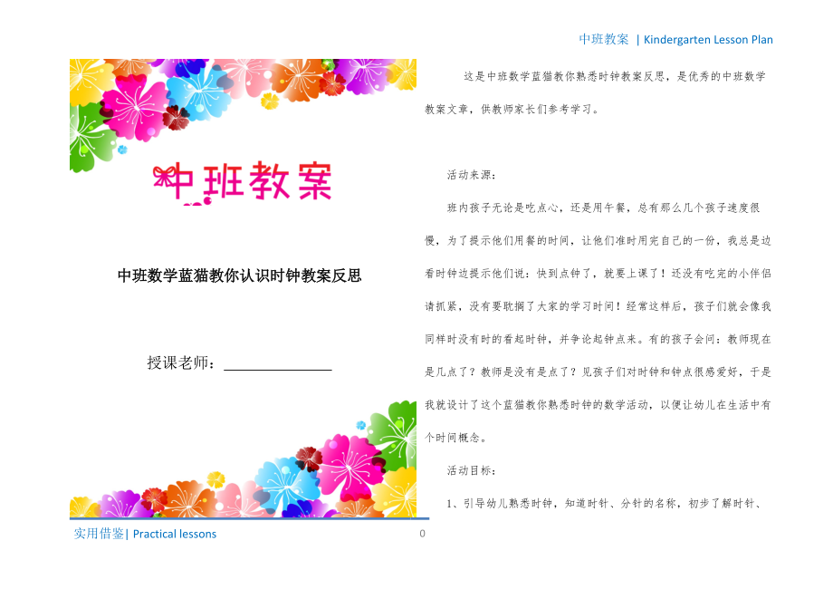 中班数学蓝猫教你认识时钟教案反思成稿_第1页