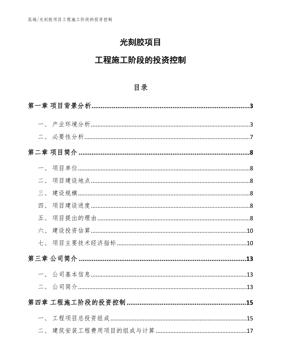 光刻胶项目工程施工阶段的投资控制【范文】_第1页