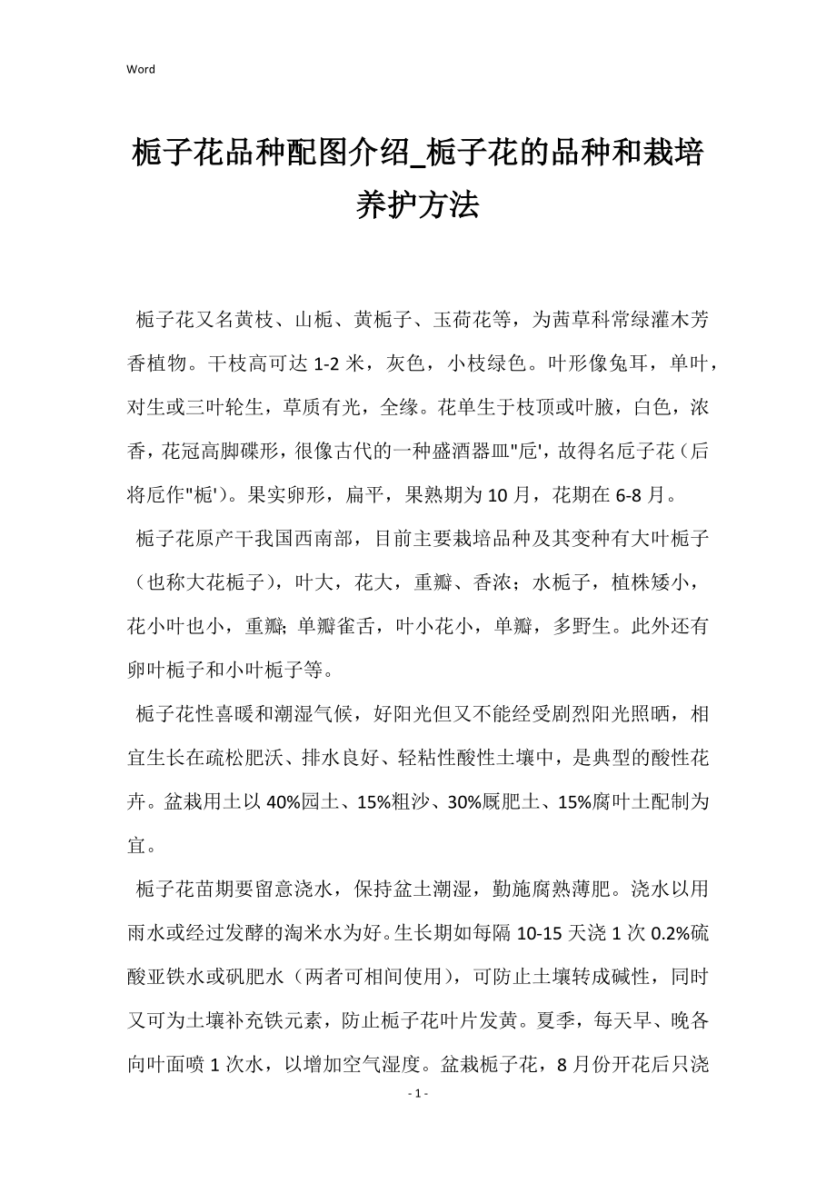 栀子花品种配图介绍_栀子花的品种和栽培养护方法_第1页