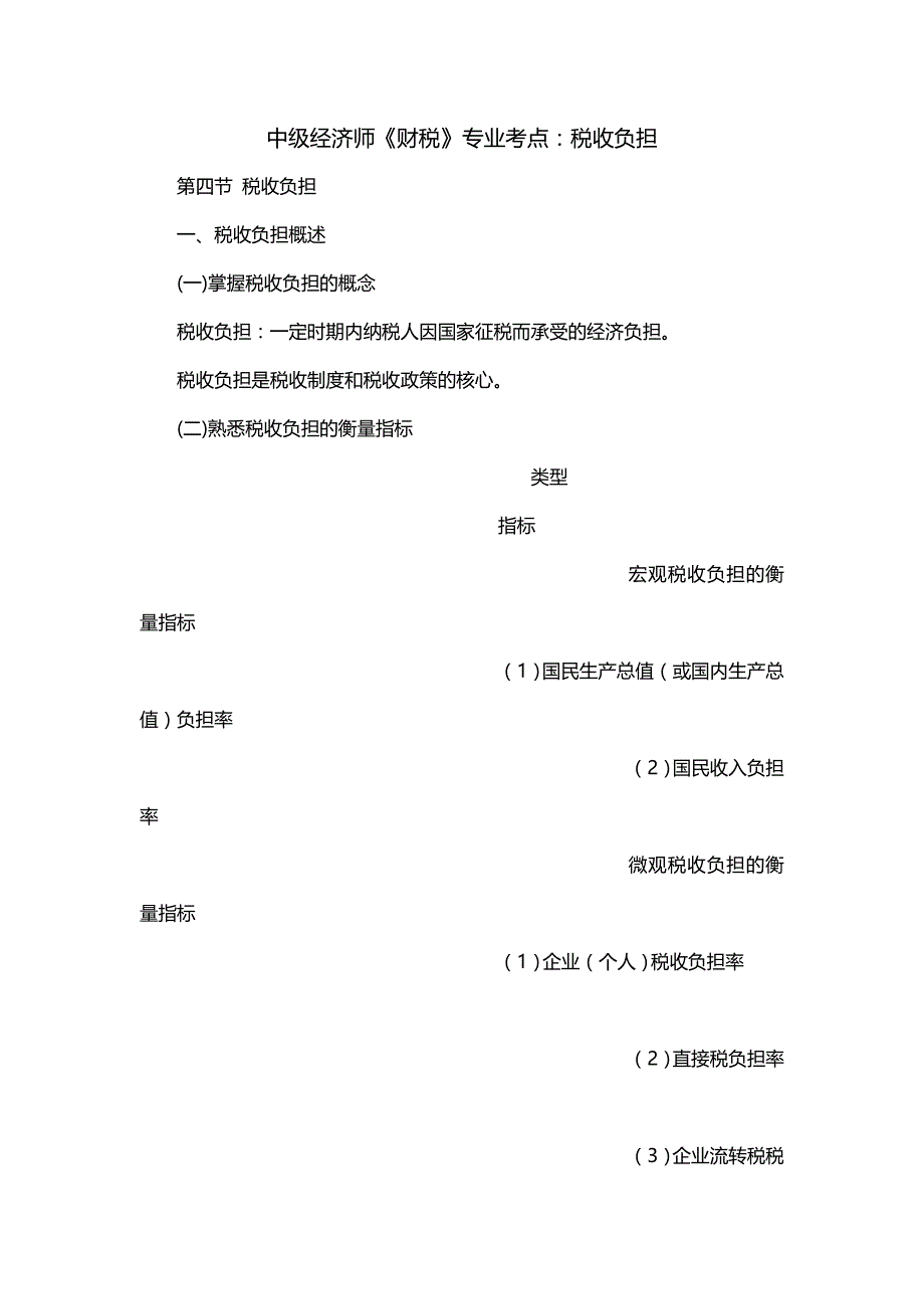 中级经济师《财税》专业考点：税收负担_第1页