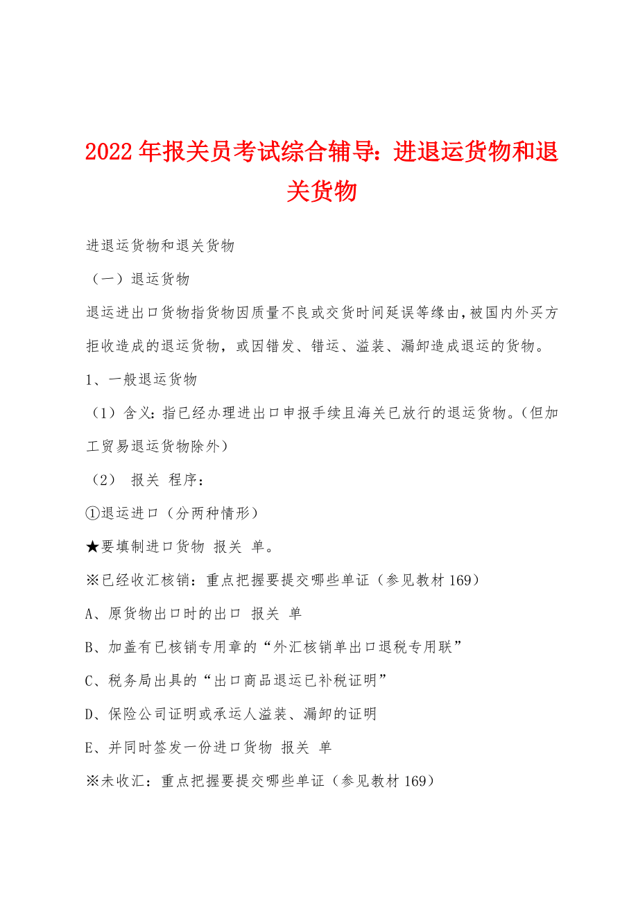 2022年报关员考试综合辅导进退运货物和退关货物_第1页