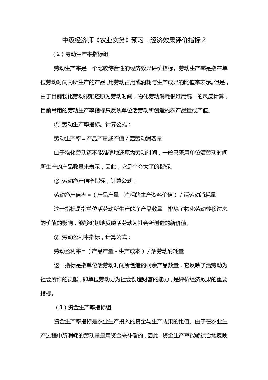 中级经济师《农业实务》预习：经济效果评价指标2_第1页