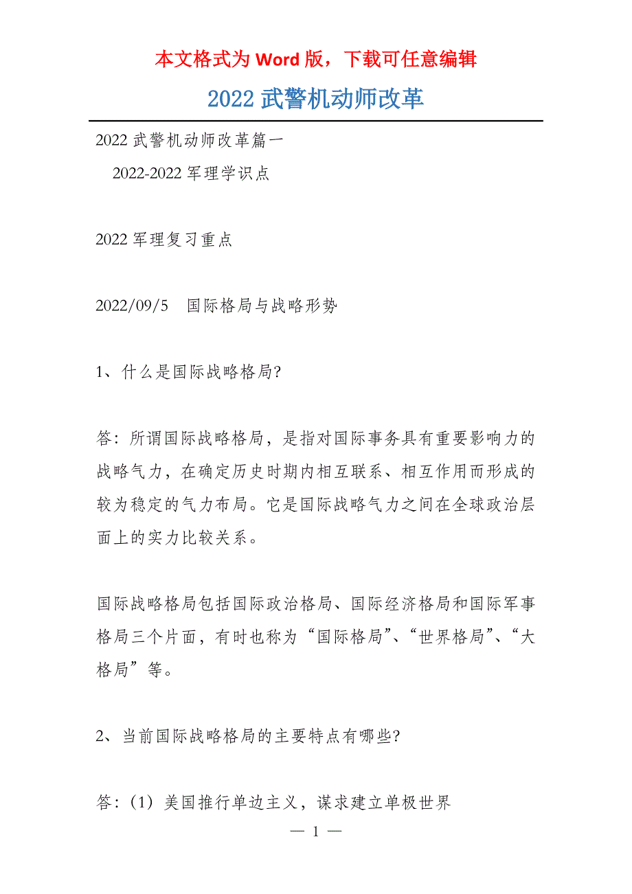 2022武警机动师改革_第1页