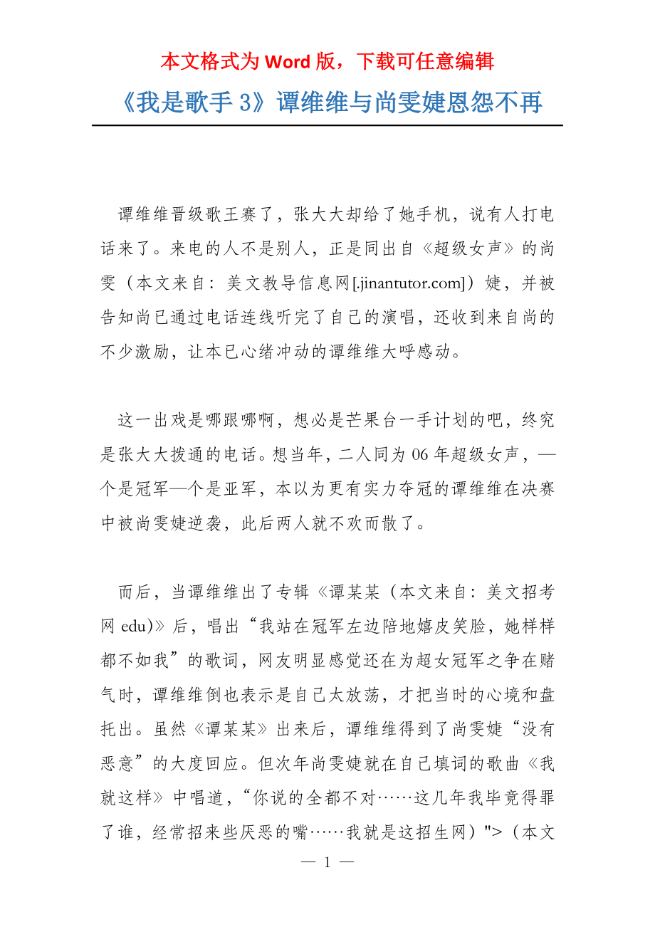 《我是歌手3》谭维维与尚雯婕恩怨不再_第1页