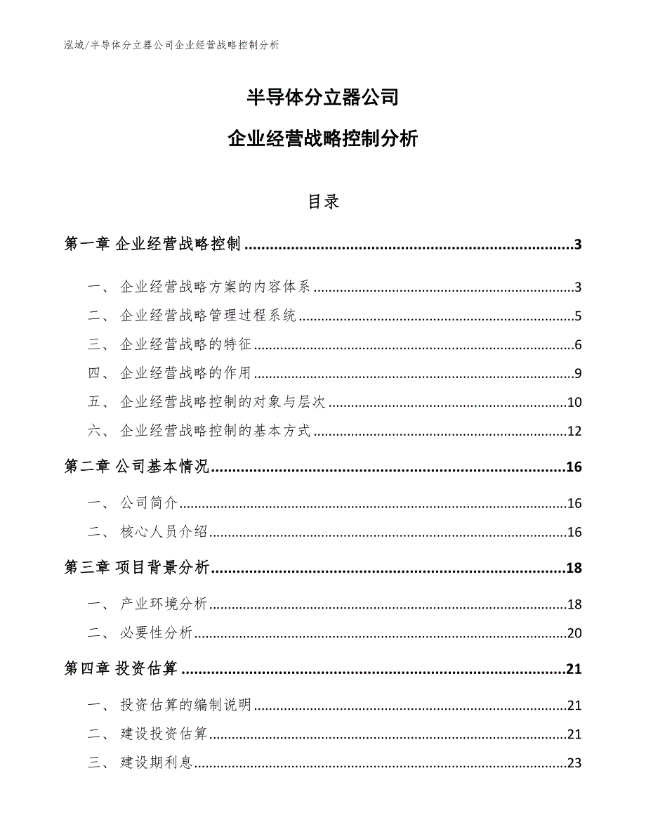 半导体分立器公司企业经营战略控制分析【参考】_第1页