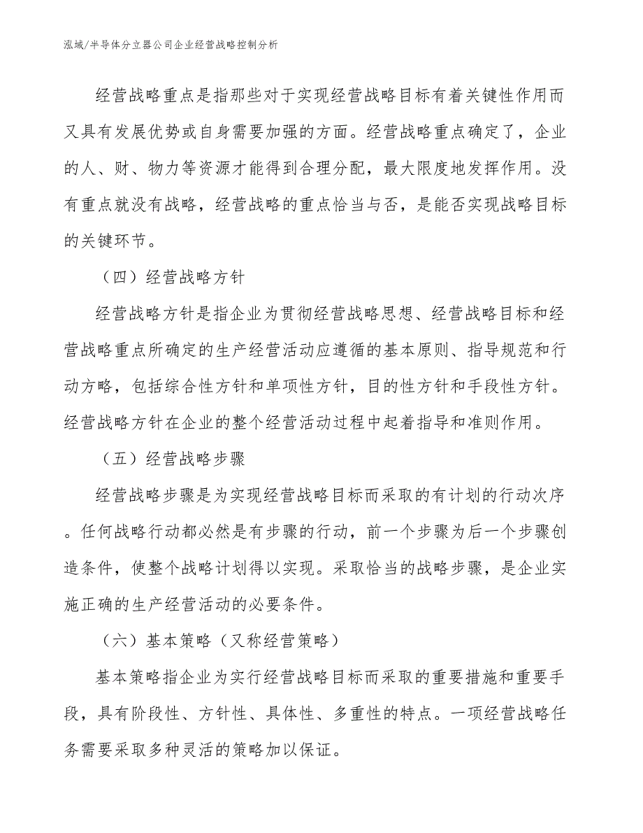 半导体分立器公司企业经营战略控制分析【参考】_第4页