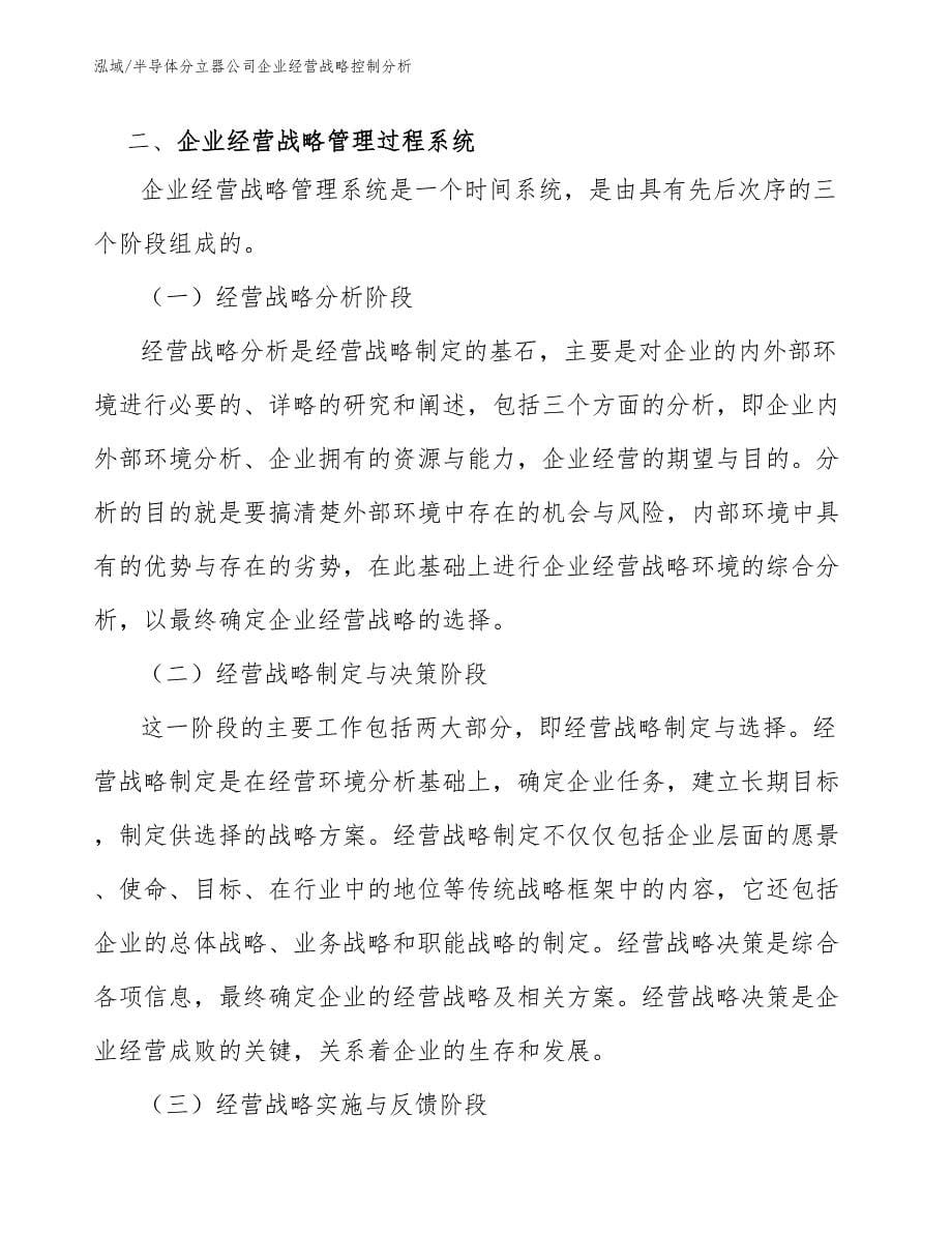 半导体分立器公司企业经营战略控制分析【参考】_第5页