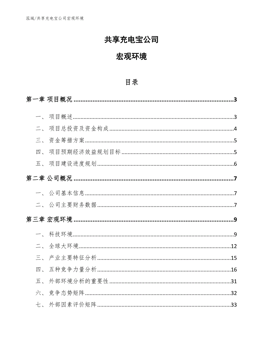 共享充电宝公司宏观环境【参考】_第1页