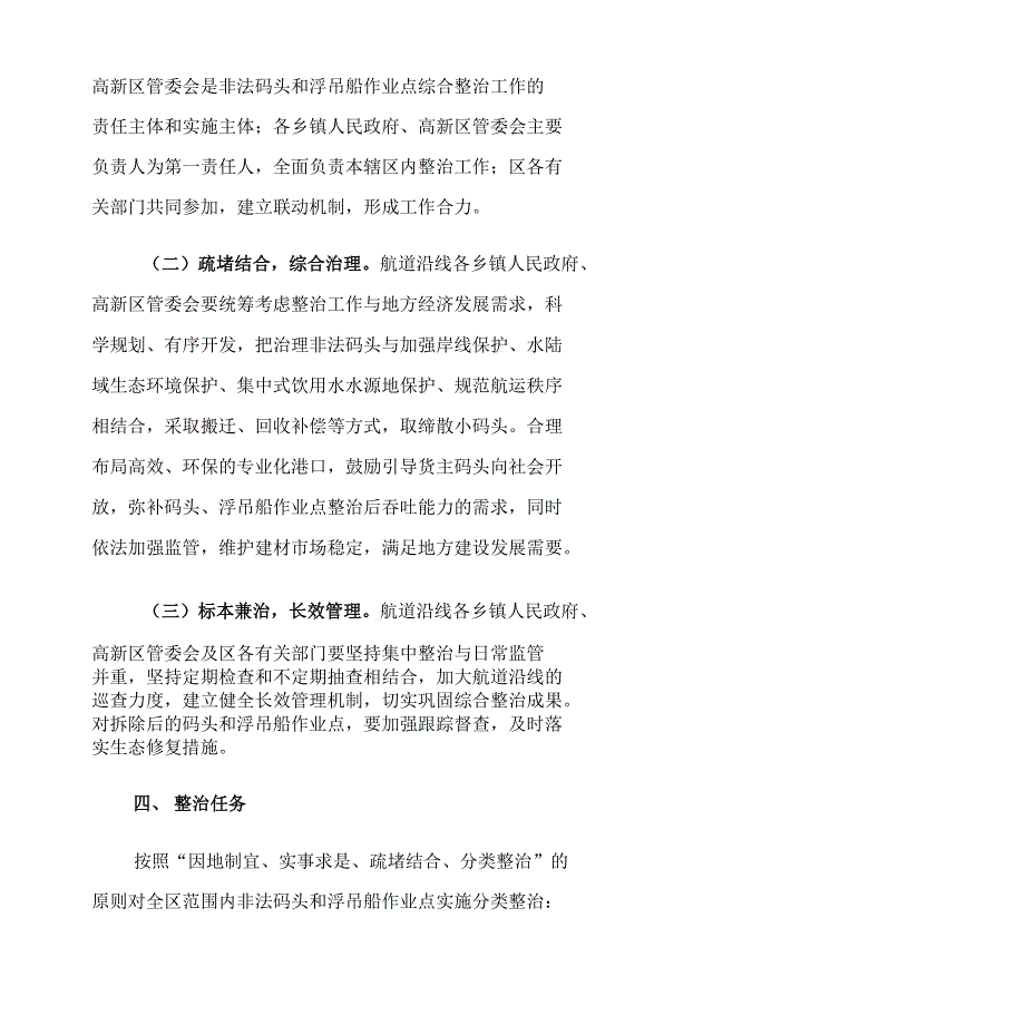 XX区航道沿线非法码头和浮吊船作业点综合整治_第2页