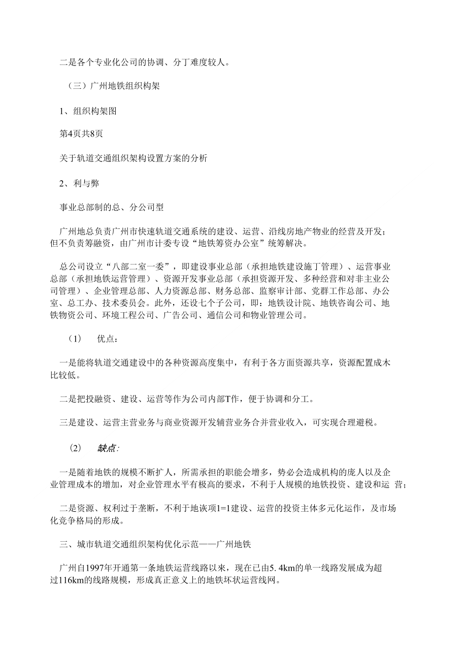 xx轨道交通组织机构设置方案的分析_第3页