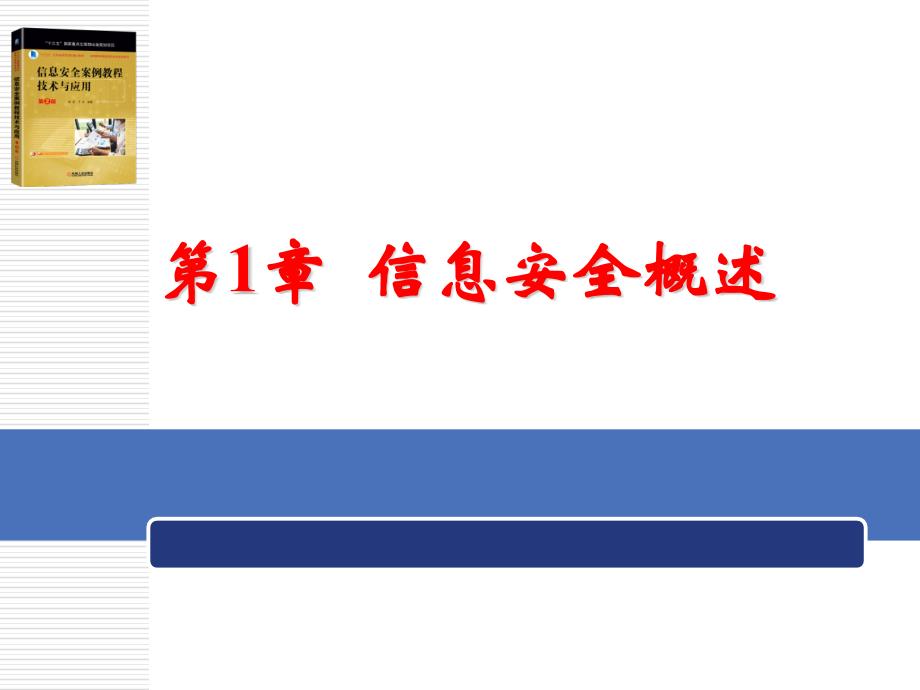 信息安全案例教程-技术与应用 第2版 第1章 信息安全概述_第1页