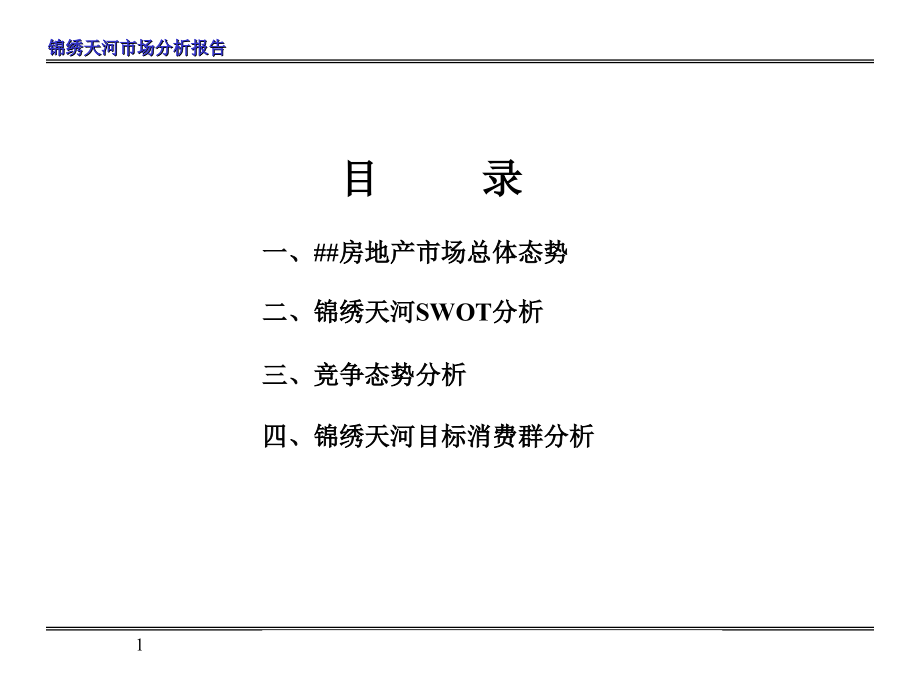 附09-某大型楼盘（锦绣天河）市场分析报告_第1页