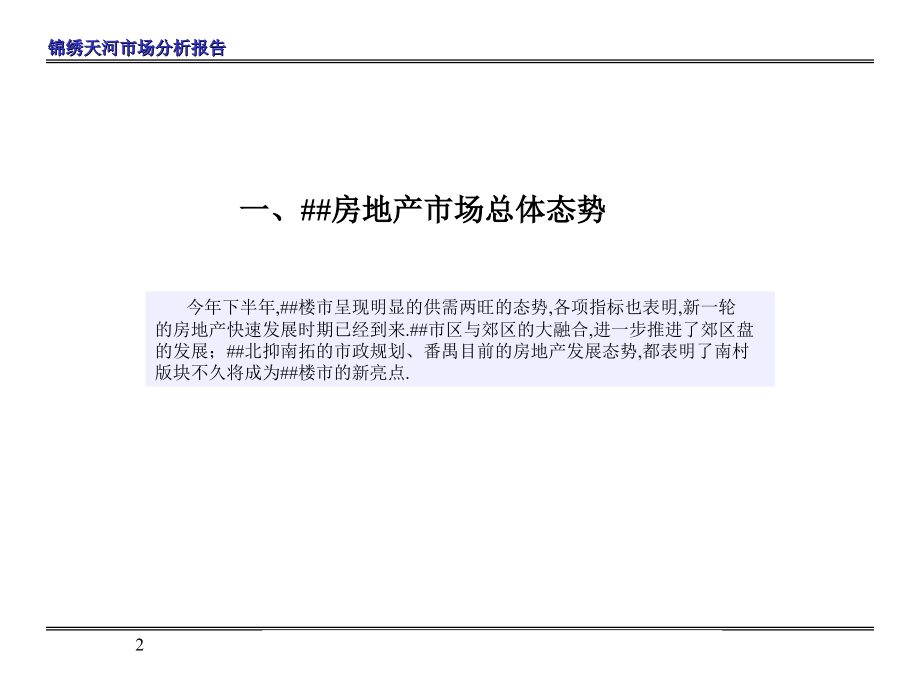 附09-某大型楼盘（锦绣天河）市场分析报告_第2页