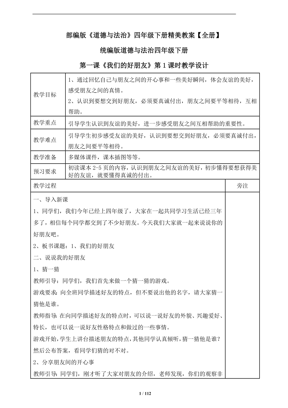 统编版《道德与法治》四年级下册优质教案【全册送教材问题参考答案】_第1页