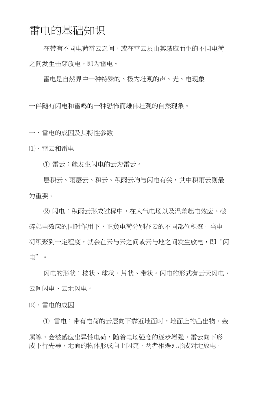 [修订]雷电的基础知识_第1页