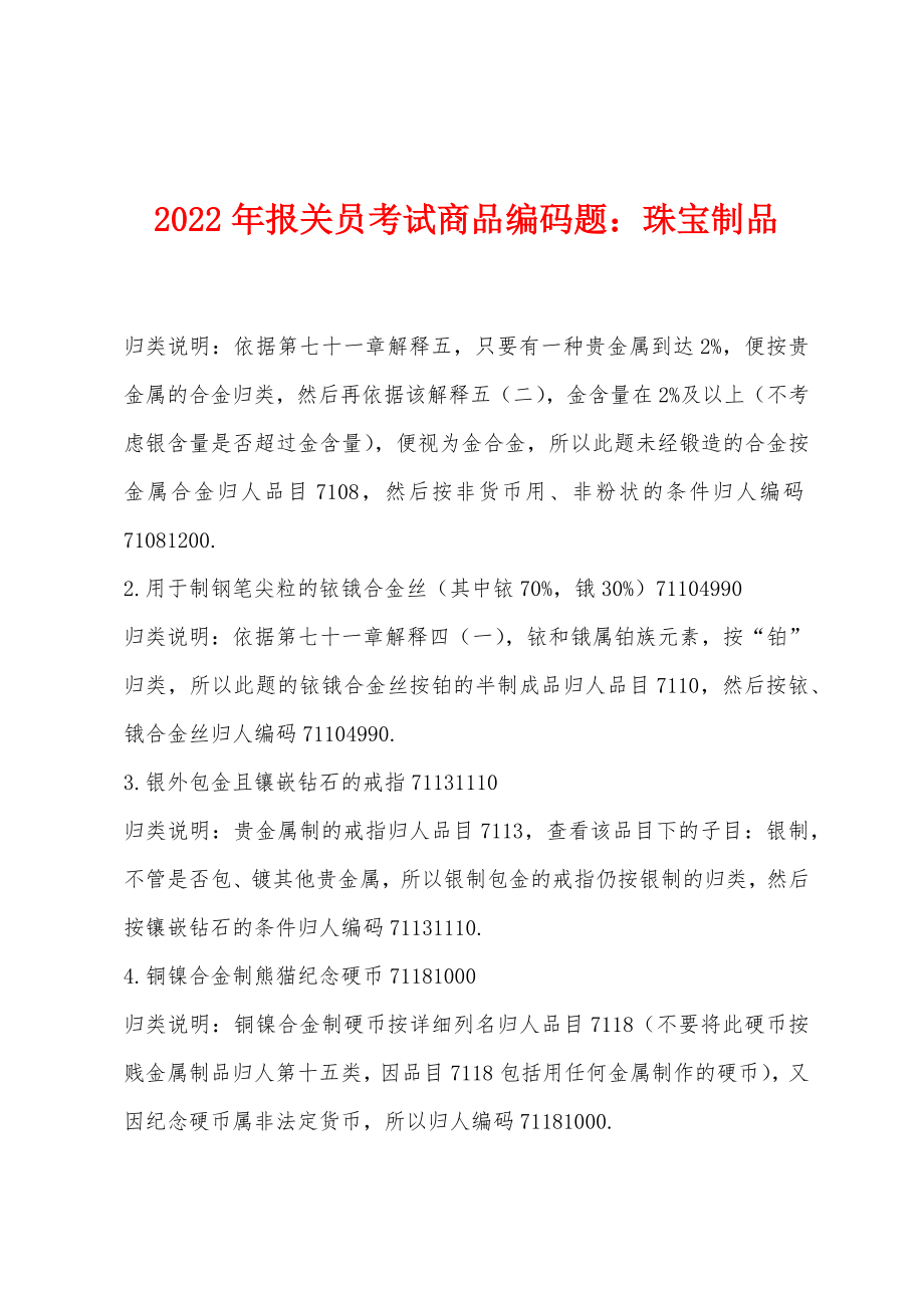 2022年报关员考试商品编码题珠宝制品_第1页