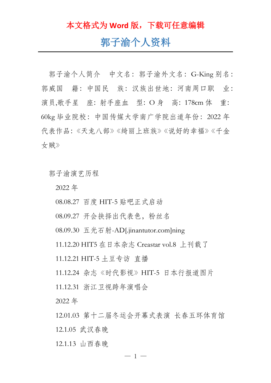 郭子渝个人资料_第1页