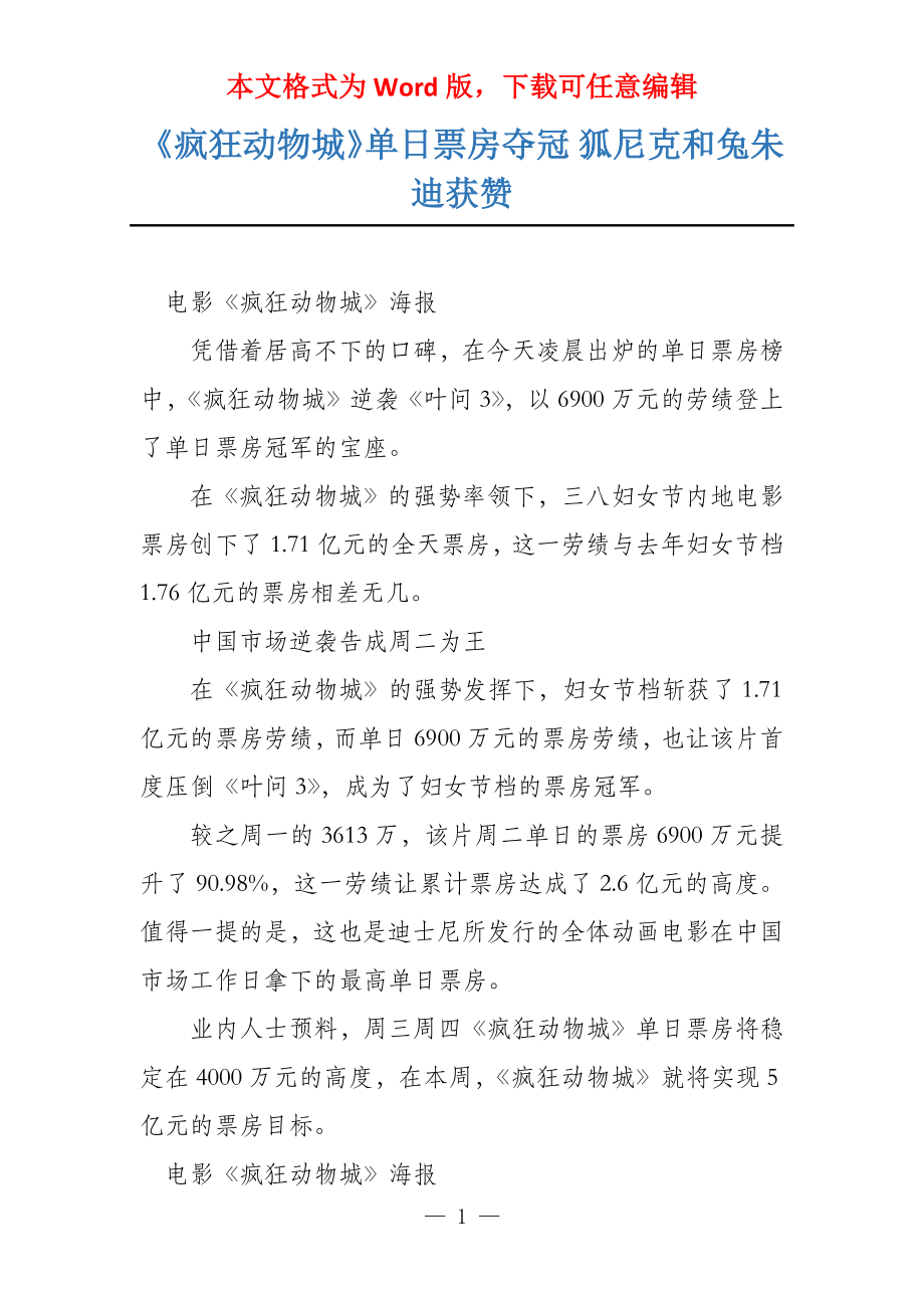 《疯狂动物城》单日票房夺冠 狐尼克和兔朱迪获赞_第1页